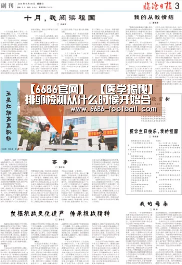 【6686官网】
【医学揭秘】排卵检测从什么时候开始合适?(图4) 6686体育平台