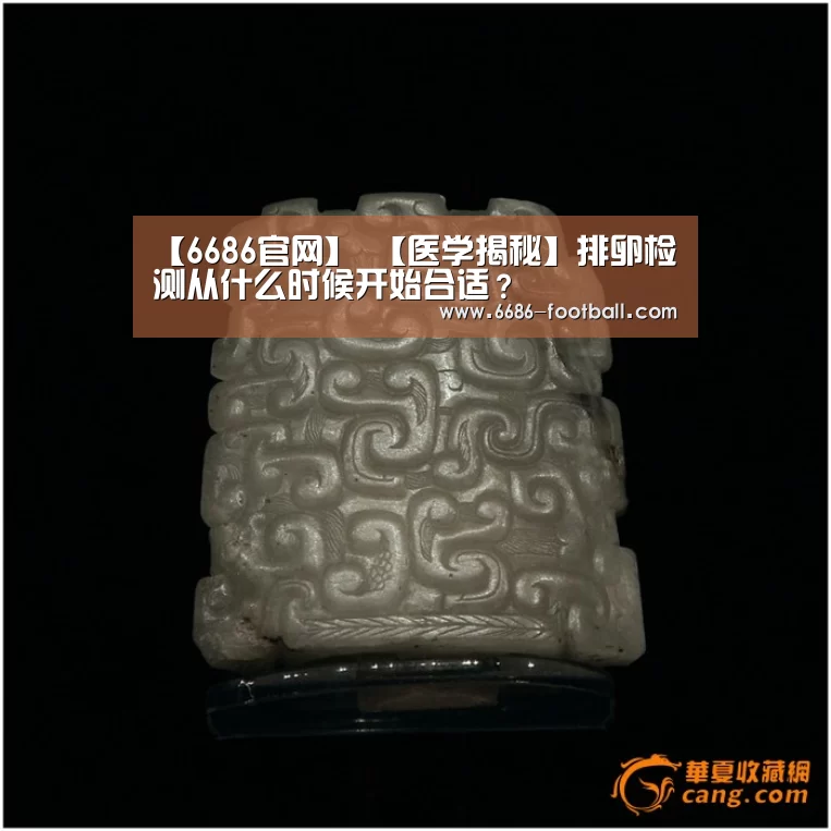 【6686官网】
【医学揭秘】排卵检测从什么时候开始合适?(图5) 6686登录入口