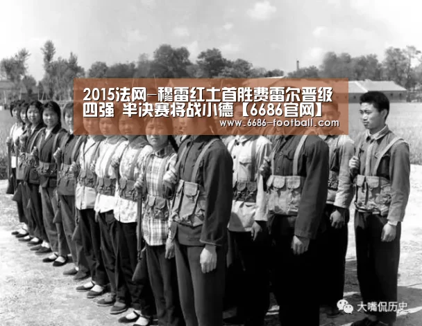 2015法网-穆雷红土首胜费雷尔晋级四强 半决赛将战小德【6686官网】(图2) 6686登录入口