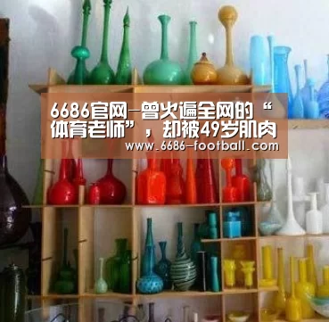 6686官网-曾火遍全网的“体育老师”,却被49岁肌肉大叔虏获,堪称现实版美女与野兽(图2) 6686电竞直播