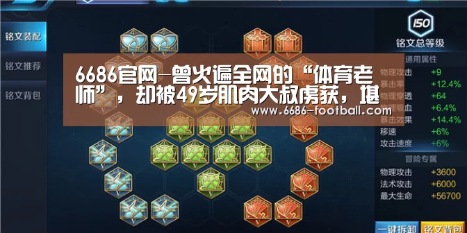 6686官网-曾火遍全网的“体育老师”,却被49岁肌肉大叔虏获,堪称现实版美女与野兽(图3) 6686官网