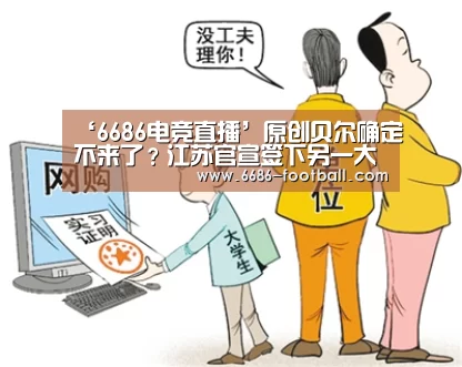 ‘6686电竞直播’原创贝尔确定不来了?江苏官宣签下另一大牌外援!大巴黎遭挖角(图1) 6686电竞直播
