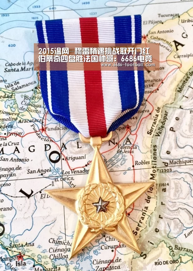 2015温网-穆雷稍遇挑战取开门红 伯蒂奇四盘胜法国帅哥:6686电竞直播(图3) 6686官网