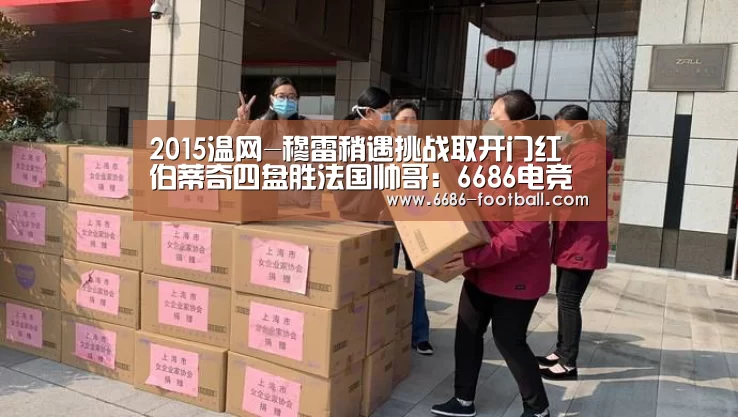 2015温网-穆雷稍遇挑战取开门红 伯蒂奇四盘胜法国帅哥:6686电竞直播(图1) 6686电竞直播