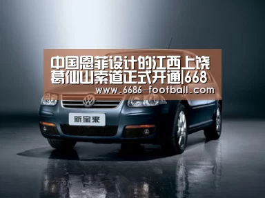 中国恩菲设计的江西上饶葛仙山索道正式开通|6686官网(图1) 6686体育平台