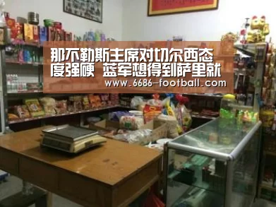 那不勒斯主席对切尔西态度强硬 蓝军想得到萨里就要拿出诚意_6686体育平台(图4) 6686体育平台