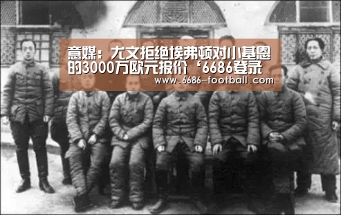 意媒:尤文拒绝埃弗顿对小基恩的3000万欧元报价‘6686登录入口’(图1) 6686体育平台