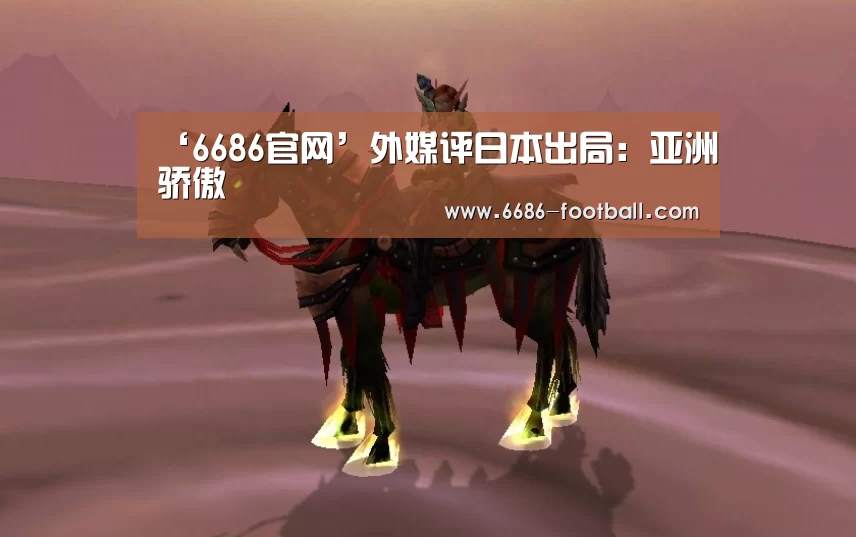 ‘6686官网’外媒评日本出局:亚洲骄傲(图1) 6686登录入口