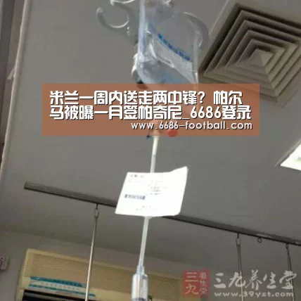米兰一周内送走两中锋? 帕尔马被曝一月签帕奇尼_6686登录入口(图2) 6686官网