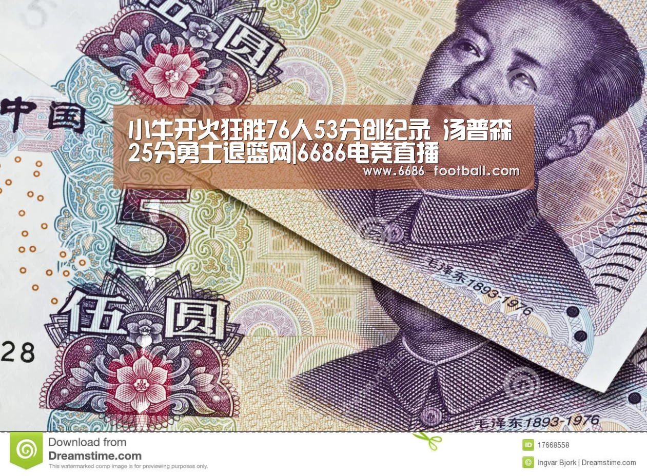 小牛开火狂胜76人53分创纪录 汤普森25分勇士退篮网|6686电竞直播(图1) 6686电竞直播